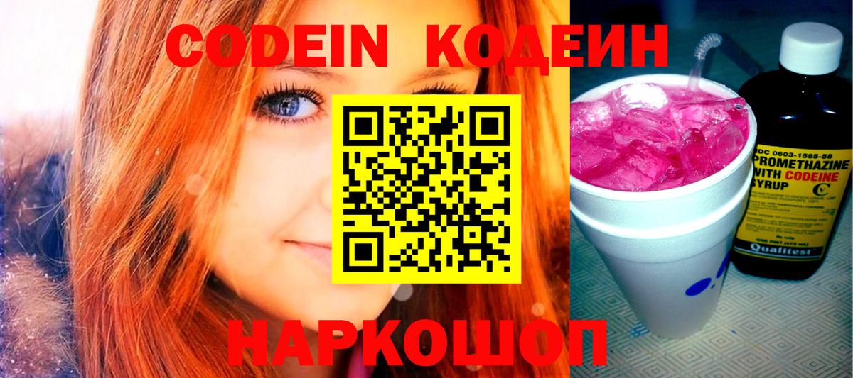 Кодеин напиток Lean (лин) Жуковский