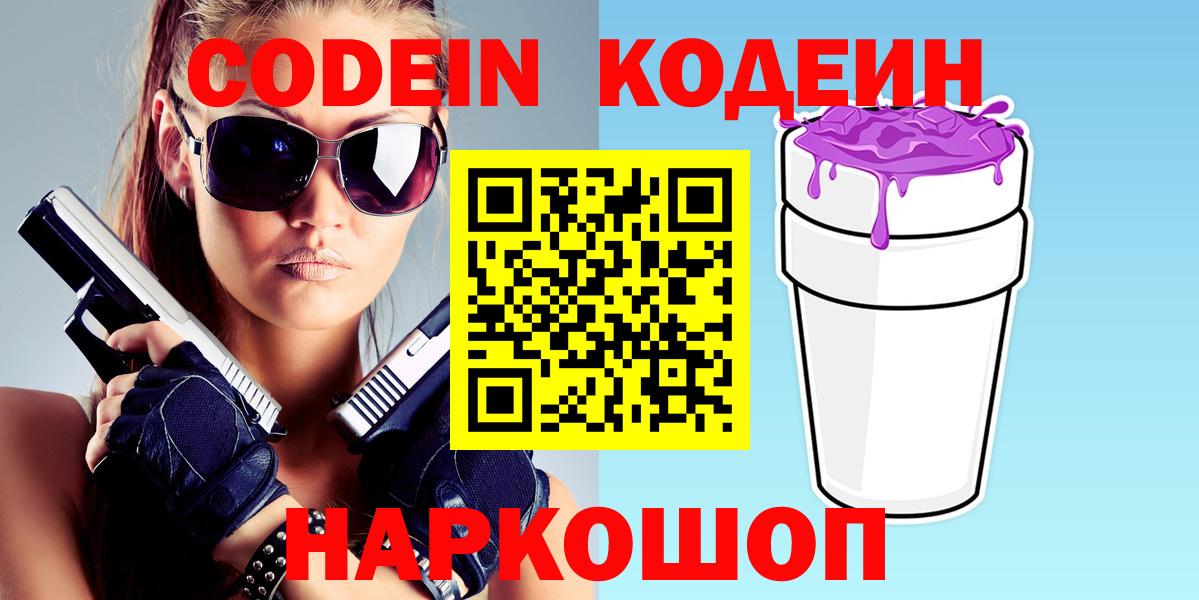 Кодеиновый сироп Lean напиток Lean (лин)  Кодеин Purple Drank  Жуковский  Вход с VPN 